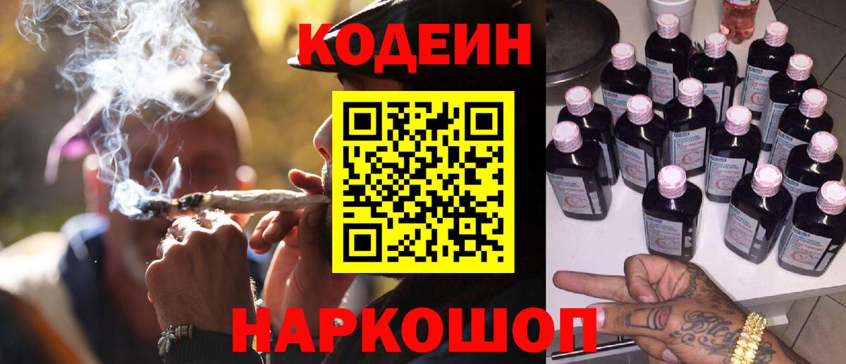 Codein напиток Lean (лин) Петрозаводск