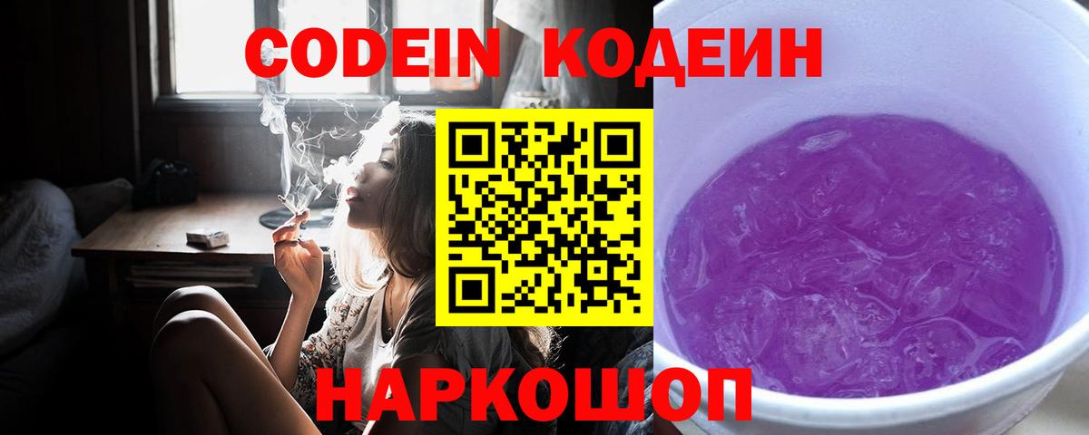 Петрозаводск  Кодеин Purple Drank  Вход с VPN 